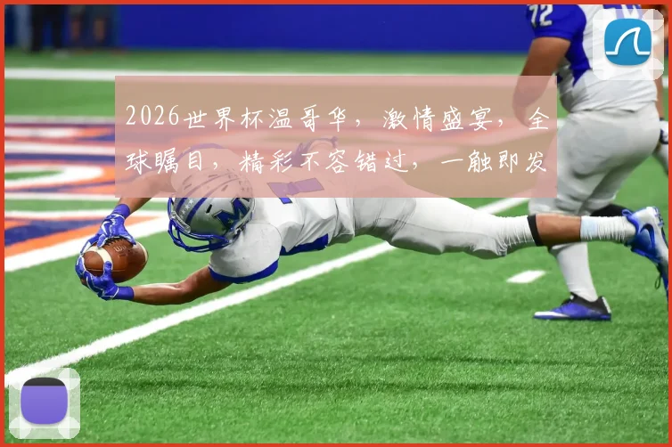 2026世界杯温哥华，激情盛宴，全球瞩目，精彩不容错过，一触即发