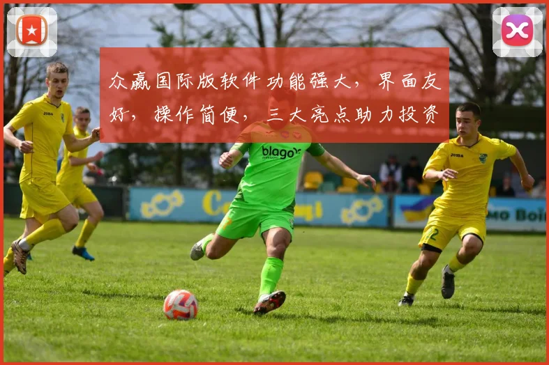 众赢国际版软件功能强大，界面友好，操作简便，三大亮点助力投资，值得信赖
