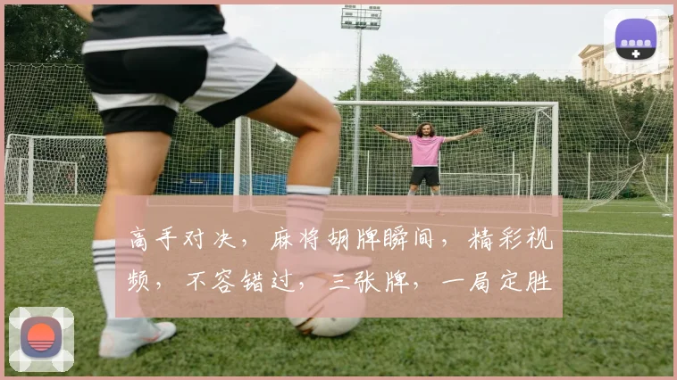 高手对决，麻将胡牌瞬间，精彩视频，不容错过，三张牌，一局定胜负，惊喜连连