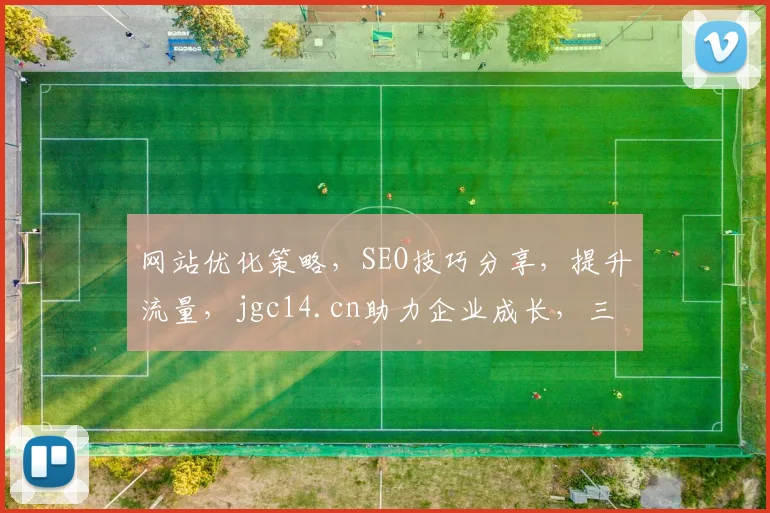 网站优化策略，SEO技巧分享，提升流量，jgc14.cn助力企业成长，三步走