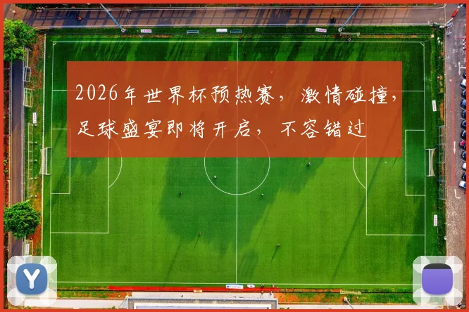 2026年世界杯预热赛，激情碰撞，足球盛宴即将开启，不容错过