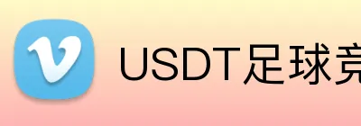 USDT足球竞彩投注平台 Logo